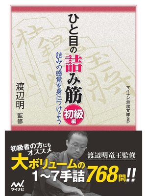 cover image of ひと目の詰み筋　初級編
